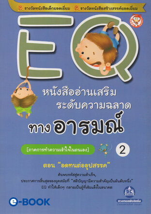 EQ 2 ภาค.การทำความเข้าใจในตนเอง (ตอน.อดทนต่ออุปสรรค) หนังสืออ่านเสริมระดับความฉลาด ทางอารมณ์