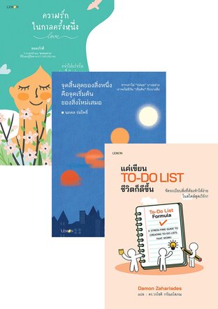 SET ความรักในกาลครั้งหนึ่ง + จุดสิ้นสุดของสิ่งหนึ่ง คือจุดเริ่มต้นของสิ่งใหม่เสมอ  + แค่เขียน To-Do List ชีวิตก็ดีขึ้น + 30 วัน เป็นคนใหม่ที่สำเร็จไวขึ้น + ถ้ามองแต่จุดหมาย จะลืมความหมายระหว่างทาง