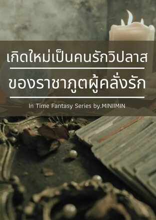 เกิดใหม่เป็นคนรักของราชาภูตผู้คลั่งรัก