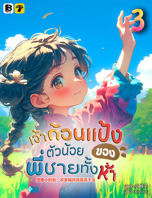 เจ้าก้อนแป้งตัวน้อยของพี่ชายทั้งห้า เล่ม 3