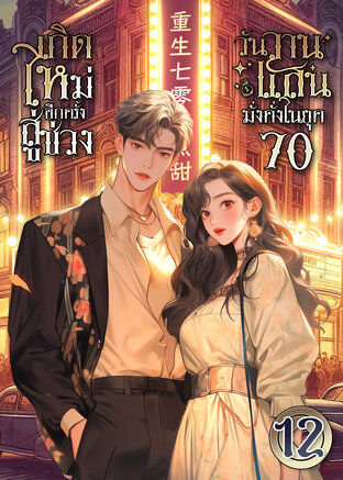 เกิดใหม่อีกครั้ง สู่ช่วงวันวานแสนมั่งคั่งในยุค 70 เล่ม 12