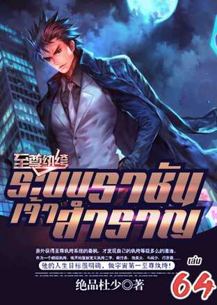 ระบบราชันเจ้าสำราญ เล่ม 64