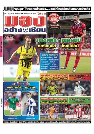 มองอย่างเซียนรายวัน วันเสาร์ที่ 14 กันยายน พ.ศ.2567