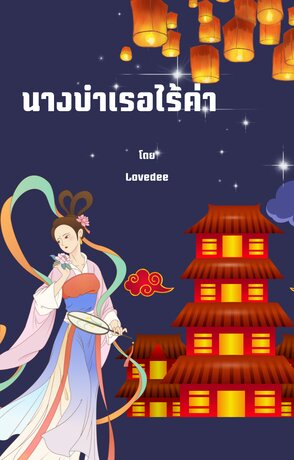 นางบำเรอไร้ค่า