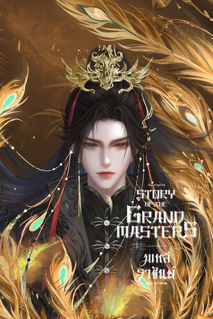 Story of the Grand Masters: มเหสีราชันย์ (เล่ม 1)