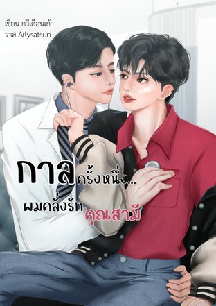 กาลครั้งหนึ่ง... ผมคลั่งรักคุณสามี