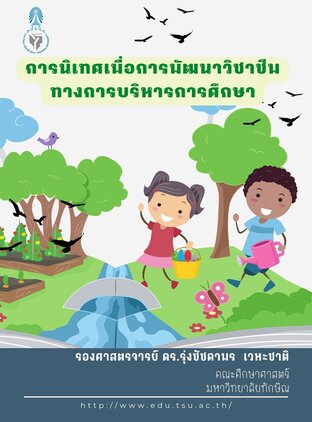 การนิเทศเพื่อการพัฒนาวิชาชีพทางการบริหารการศึกษา