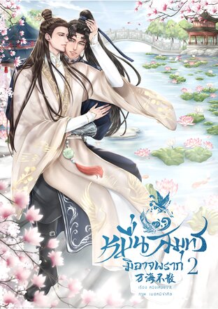 หมื่นสมุทรมิอาจพราก 万海不散 เล่ม 2