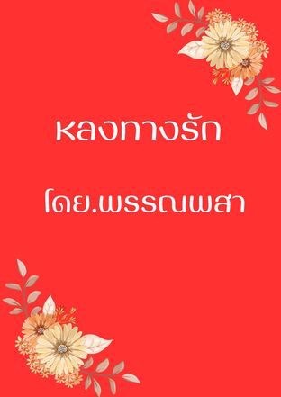 หลงทางรัก