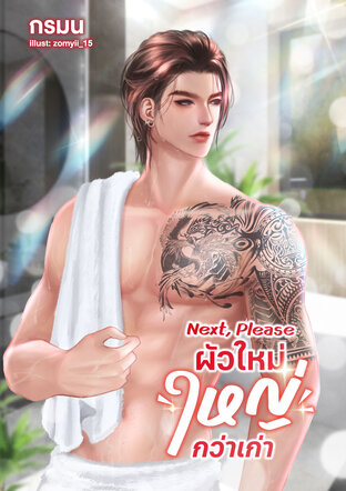 ผัวใหม่ใหญ่กว่าเก่า Next, Please