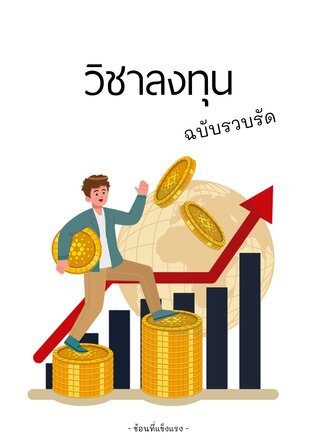 วิชาลงทุน ฉบับรวบรัด