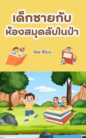 เด็กชายกับห้องสมุดลับในป่า