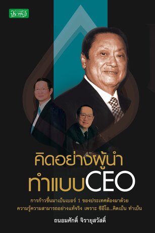 คิดอย่างผู้นำ ทำแบบ CEO