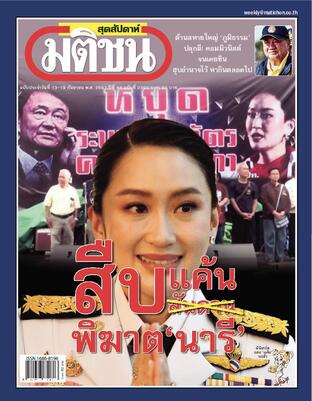 มติชนสุดสัปดาห์ ปีที่ 44 ฉบับที่ 2300