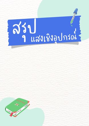 สรุปแสงเชิงอุปกรณ์