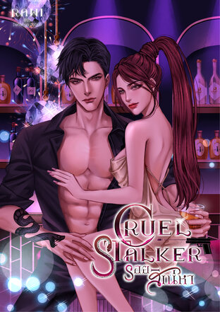 Cruel Stalker รอยสิเน่หา