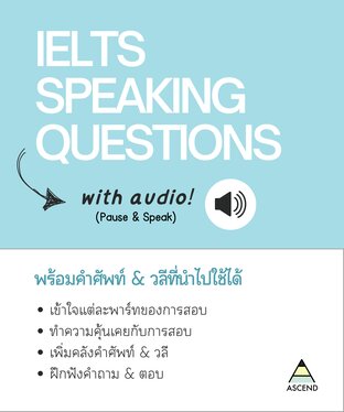 IELTS Speaking Questions E-book พร้อมไฟล์เสียง!