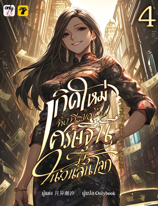 เกิดใหม่ทั้งทีขอเป็นเศรษฐีนีในวันสิ้นโลก เล่ม 4