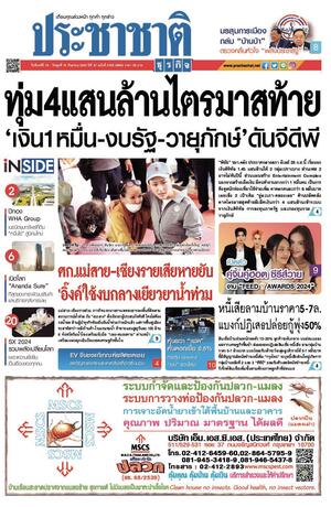 ประชาชาติธุรกิจ วันจันทร์ที่ 16 กันยายน พ.ศ.2567