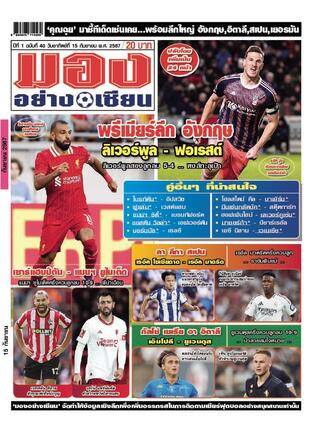 มองอย่างเซียนรายวัน วันอาทิตย์ที่ 15 กันยายน พ.ศ.2567