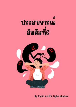 ประสบการณ์สัมผัสที่6