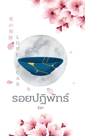 Love scar รอยปฏิพัทธ์