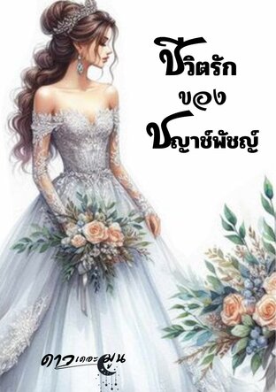 ชีวิตรักของชญาช์พัชญ์