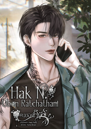 Hak N. Ubon Ratchathani คนของคิงส์