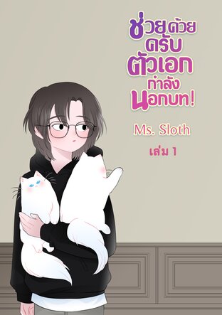 ช่วยด้วยครับ ตัวเอกกำลังนอกบท! เล่ม 1