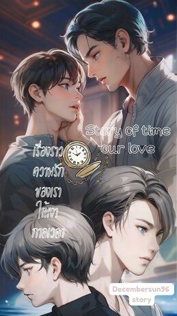 Story of time our love เรื่องราวความรักของเราใต้เงากาลเวลา