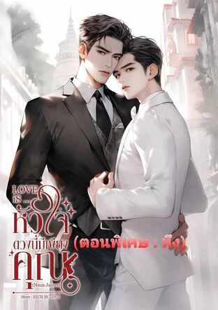 (ตอนพิเศษ) LOVE iS...หัวใจดวงนี้มีเพียงคุณ