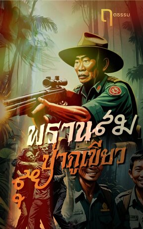 พรานสม(คนซวย) ลุยป่าภูเขียว