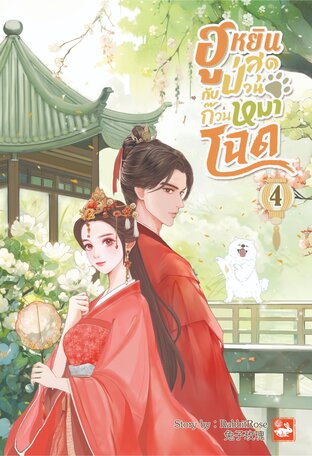 ฮูหยินสุดป่วนกับก๊วนหมาโฉด เล่ม 4 (เล่มจบ)