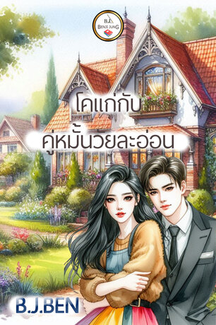 โคแก่กับคู่หมั้นวัยละอ่อน