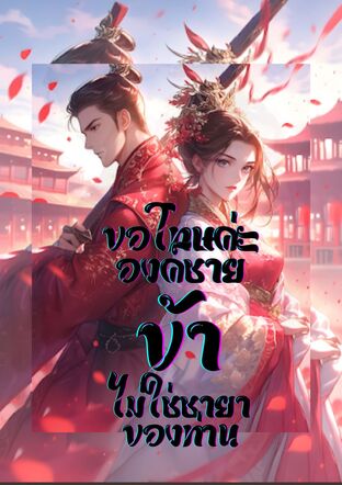 ขอโทษค่ะองค์ชาย ข้าไม่ใช่ชายาของท่าน เล่ม 1