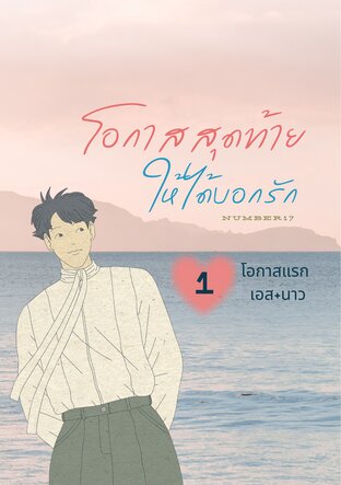 โอกาสสุดท้าย ให้ได้บอกรัก (โอกาสแรก เอส+นาว)