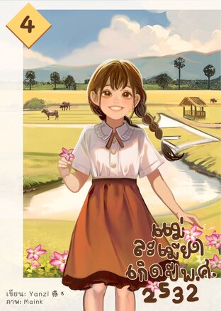 แม่ละเมียดเกิดปี พ.ศ. 2532 เล่ม 4