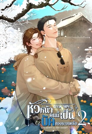 หัวหน้าคนนี้เป็นบัคของระบบครับ เล่ม 2 (จบ)