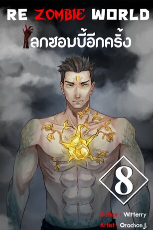 re zombie world  โลกซอมบี้อีกครั้ง เล่ม 8