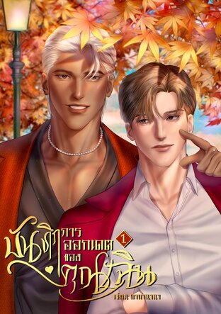 บันทึกการออกเดตของคุณเฉิน เล่ม 1