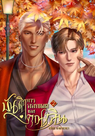 บันทึกการออกเดตของคุณเฉิน เล่ม 2 (จบ)