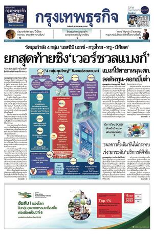 กรุงเทพธุรกิจ วันจันทร์ที่ 16 กันยายน พ.ศ.2567