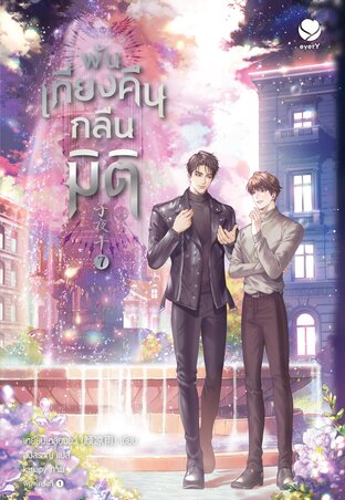 พ้นเที่ยงคืนกลืนมิติ เล่ม 7