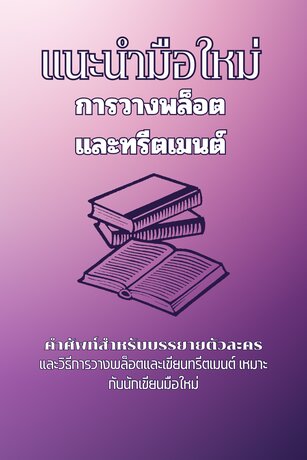 แนะนำมือใหม่ การวางพล็อต และทรีตเมนต์