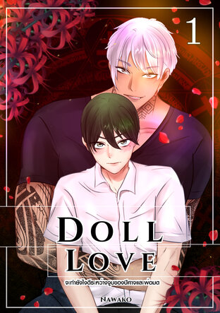 จะทำยังไงดีระหว่างจูบของปีศาจและพ่อมด [DOLL LOVE]  เล่ม 1 (EP 1 - 5)