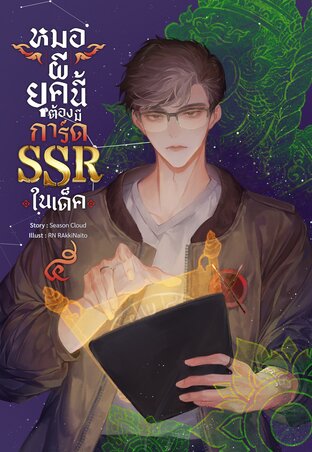 หมอผียุคนี้ต้องมีการ์ด SSR ในเด็ค เล่ม 5