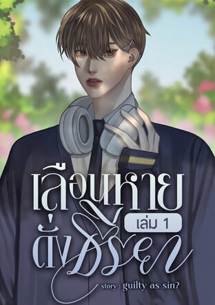 เลือนหายดั่งธีรยา เล่ม 1