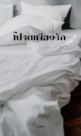 โปรดเพียงรัก