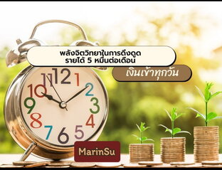 พลังจิตวิทยาในการดึงดูดรายได้ 50,000 บาทต่อเดือน