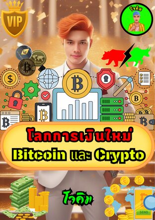 โลกการเงินใหม่ Bitcoin และ Cypto